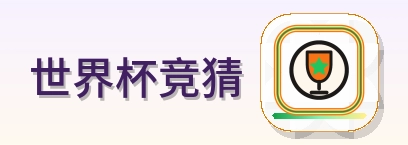 世界杯竞猜 logo